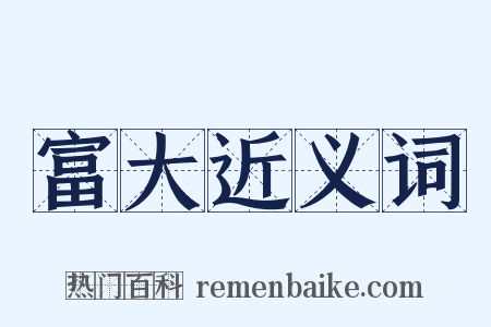 富大近义词是什么意思的图片